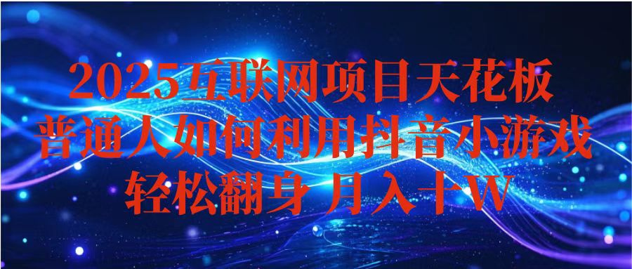 抖音小游戏变现玩法，小白也能月入躺赚10w+ ，长期稳定，可矩阵放大-HEIXXXMI