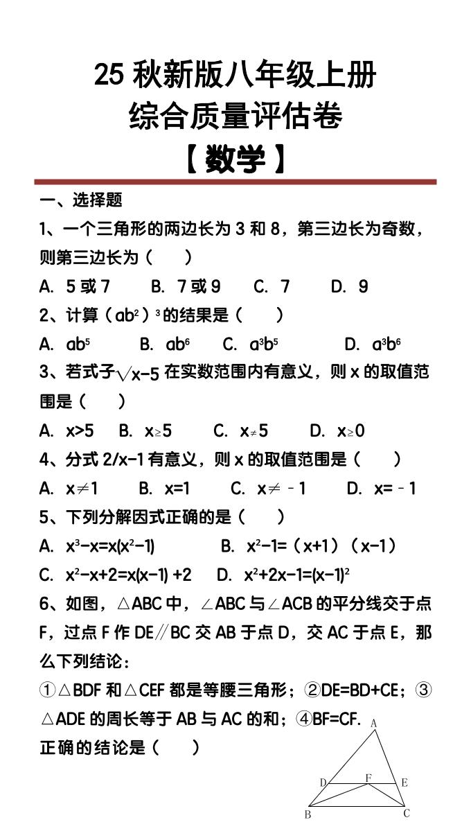 【2025秋新版】八年级【数学】上册综合质量评估卷-HEIXXXMI