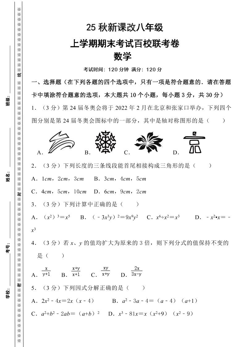 【2025秋新版】人教八上数学期末考试精准押题卷-HEIXXXMI