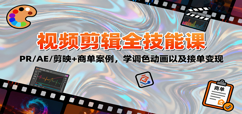 2025视频剪辑全技能课：PR/AE/剪映+商单案例，学调色动画以及接单变现-HEIXXXMI