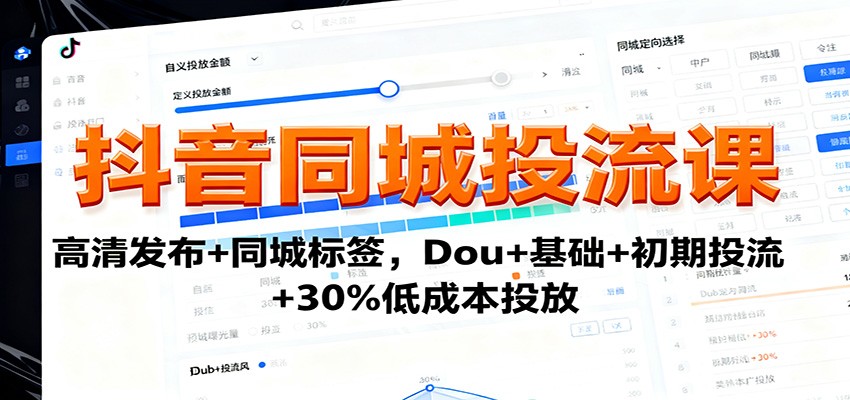 抖音同城投流课：高清发布+同城标签，Dou+基础+初期投流+30%低成本投放-HEIXXXMI