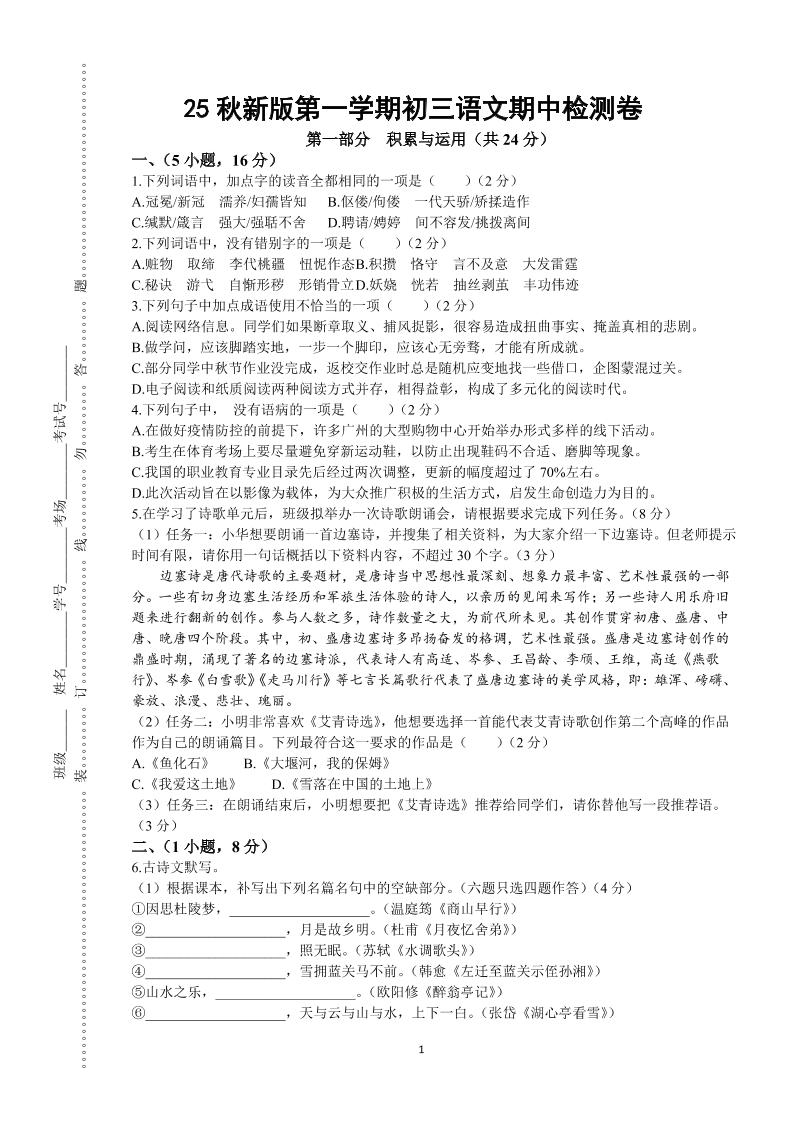 【2025秋新版】第一学期九年级上语文期中检测卷-HEIXXXMI