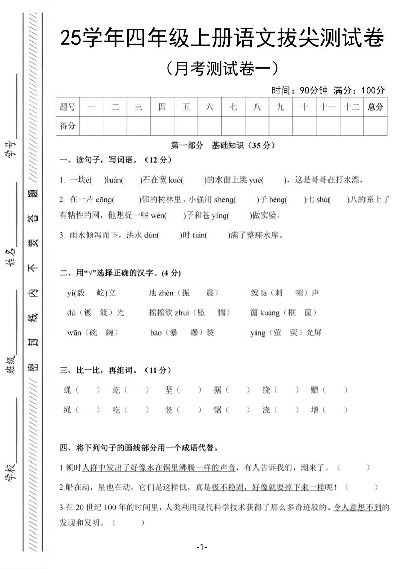 25学年四上语文第一次月考拔尖测试卷（含答案6页）-HEIXXXMI
