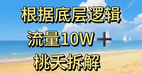 据底层逻辑，流量10W+，以安全知识科普为例-HEIXXXMI