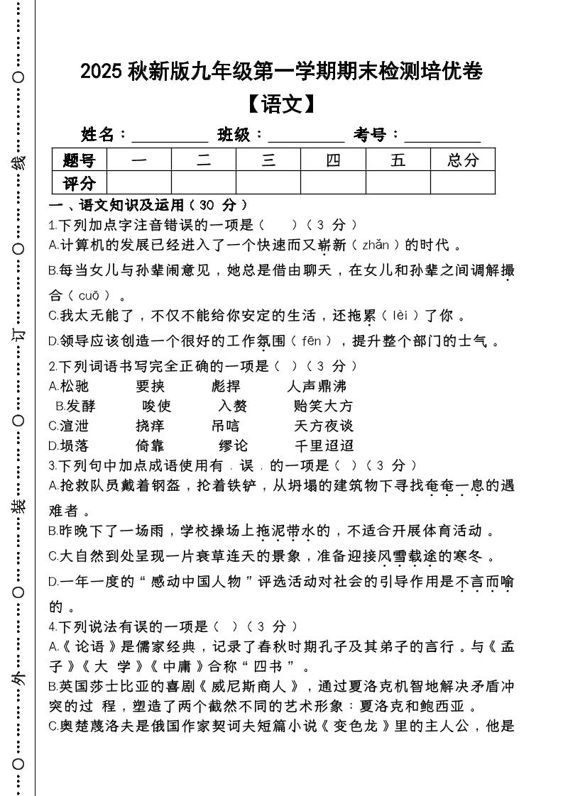 【2025秋新版】第一学期九年级【语文】上册期末检测培优卷-HEIXXXMI