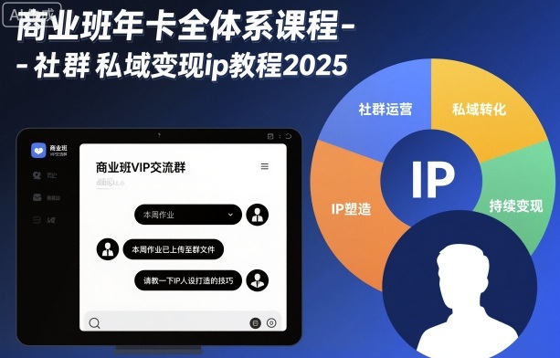 商业班年卡全体系课程-社群私域变现ip教程2025-HEIXXXMI