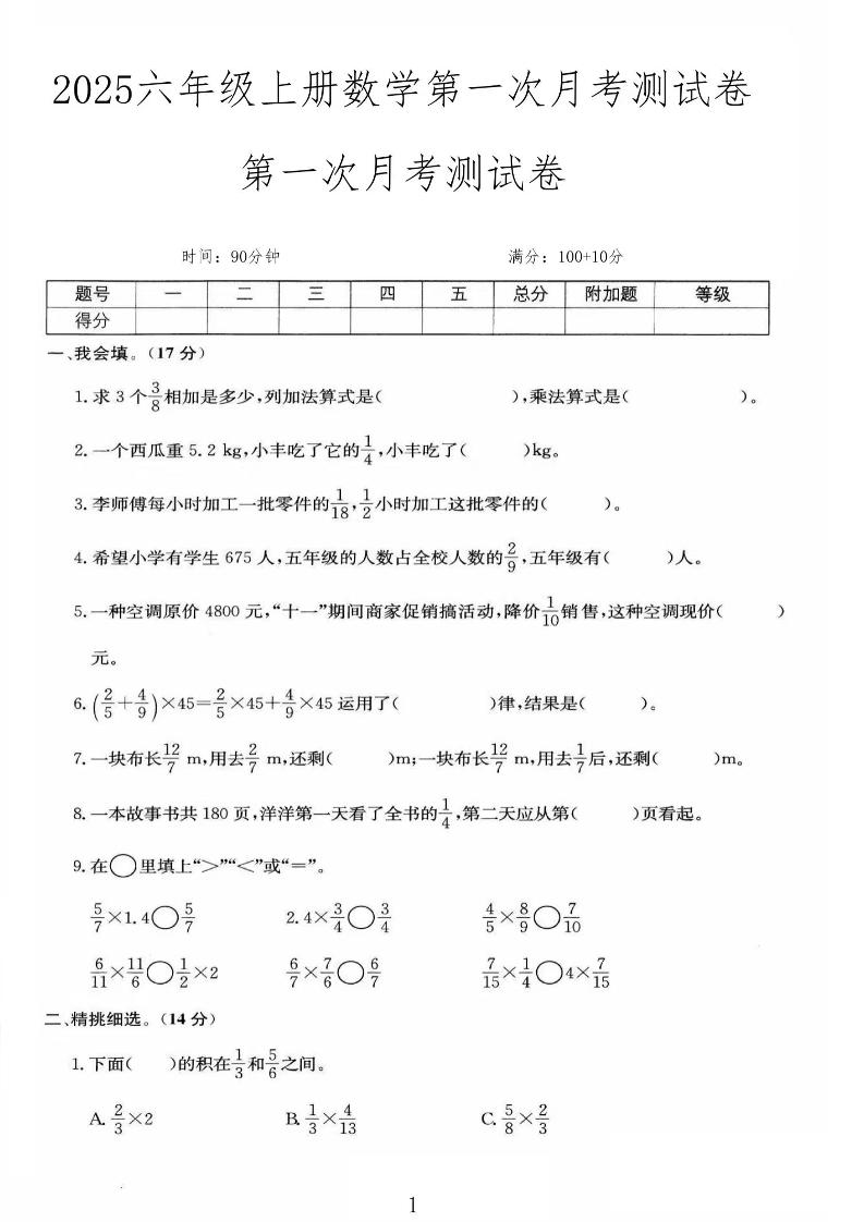 25秋六上人教数学第一次月考检测卷-HEIXXXMI