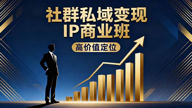 社群私域变现IP商业班，高价值定位,精准引流,私聊成交，实践年盈利破百万-HEIXXXMI