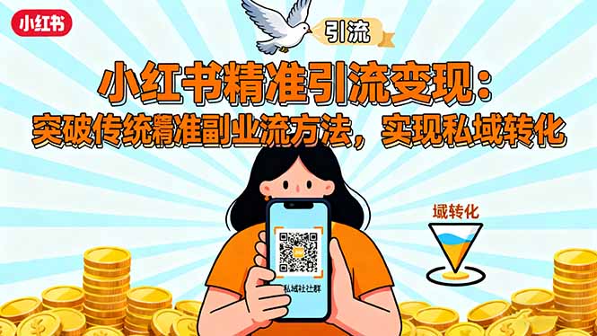小红书精准引流变现：突破传统副业思维，掌握精准引流方法，实现私域转化-HEIXXXMI