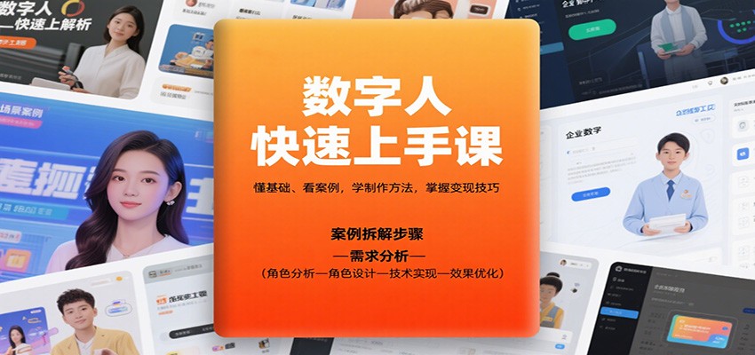 数字人快速上手课,懂基础、看案例,学制作方法,掌握变现技巧-HEIXXXMI