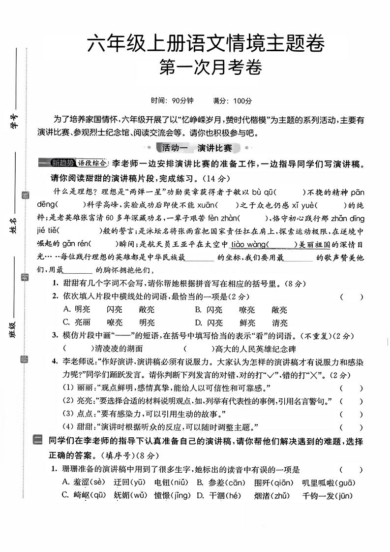 六上语文第一次月考情境主题卷7页-HEIXXXMI
