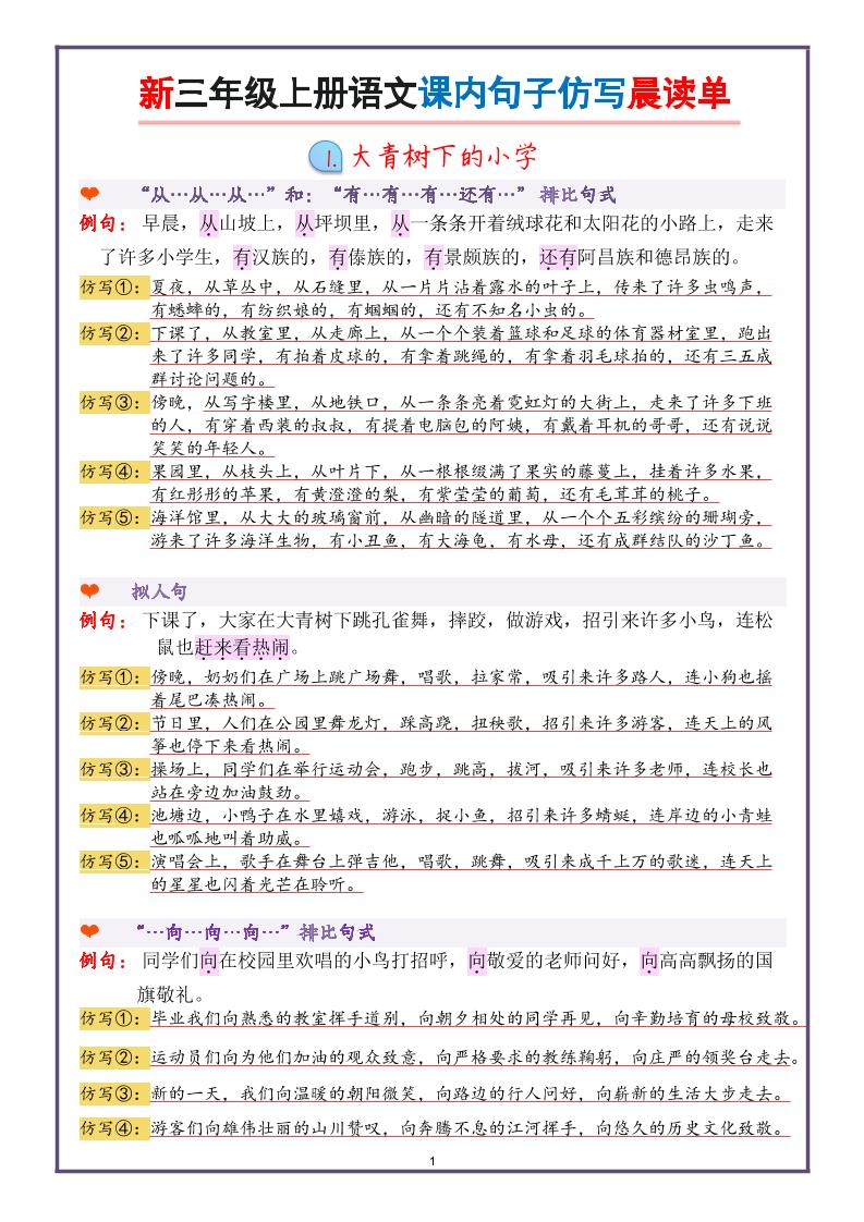新三上语文课内句子仿写晨读单（22页）-HEIXXXMI