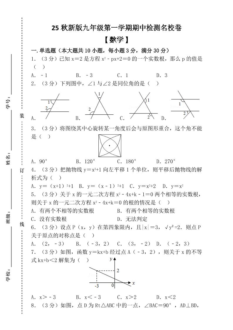 【2025秋新版】九年级上第一学期【数学】期中检测名校卷（含答案）-HEIXXXMI