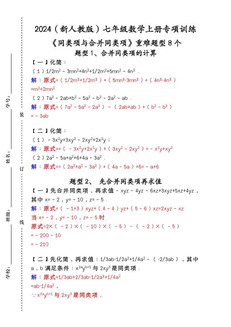 【2025秋新版】人教版七年级数学上册专项训练：《同类项与合并同类项》重难题型8个-HEIXXXMI