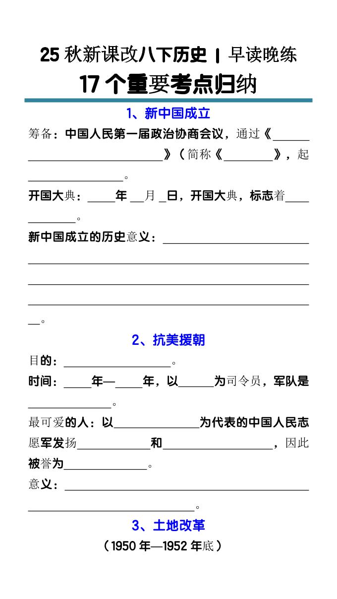 【2025秋新版】八下历史17个重要考点归纳-HEIXXXMI
