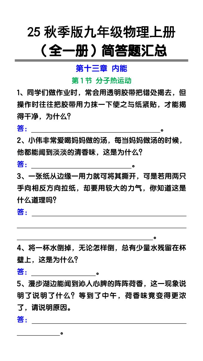 【2025秋新版】九年级物理上册（全一册）简答题汇总-HEIXXXMI