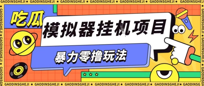 暴力零撸项目小游戏试玩全自动挂G单窗口收益30-50＋可矩阵操作【揭秘】-HEIXXXMI