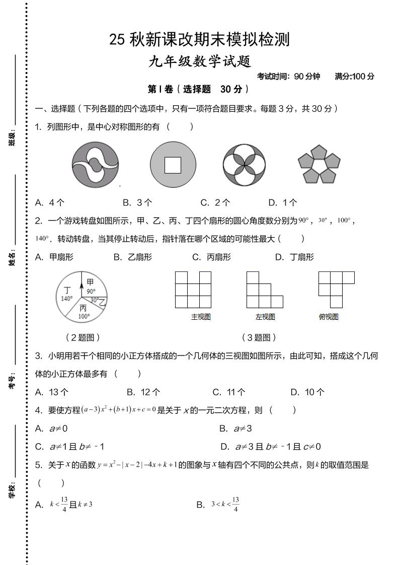 【2025秋新版】九年级上数学第一学期期末模拟检测卷-HEIXXXMI