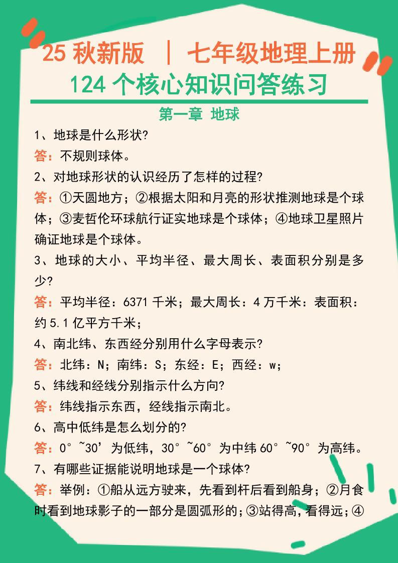 【2025秋新版】七年级地理上册124个核心知识问答练习（完整版）-HEIXXXMI