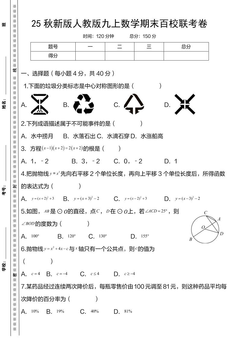【2025秋新版】人教版九上数学期末百校联考卷-HEIXXXMI
