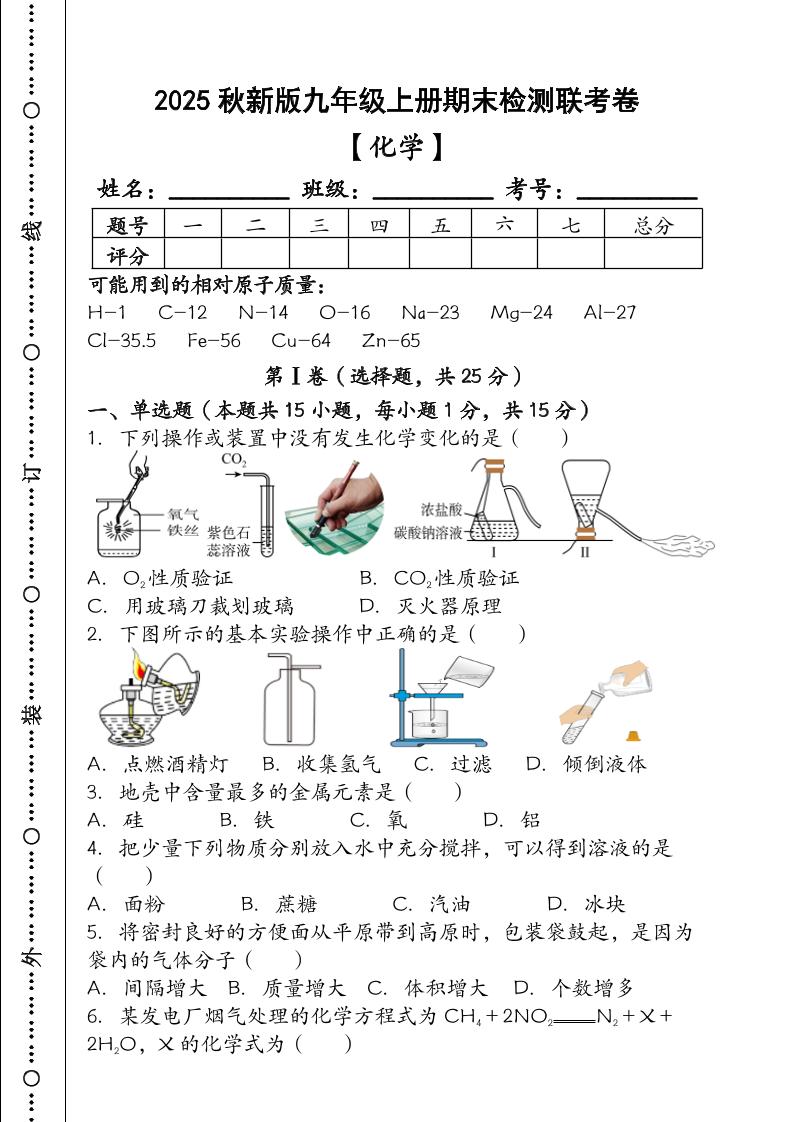 【2025秋新版】九年级【化学】上册期末检测联考卷（含答案）-HEIXXXMI