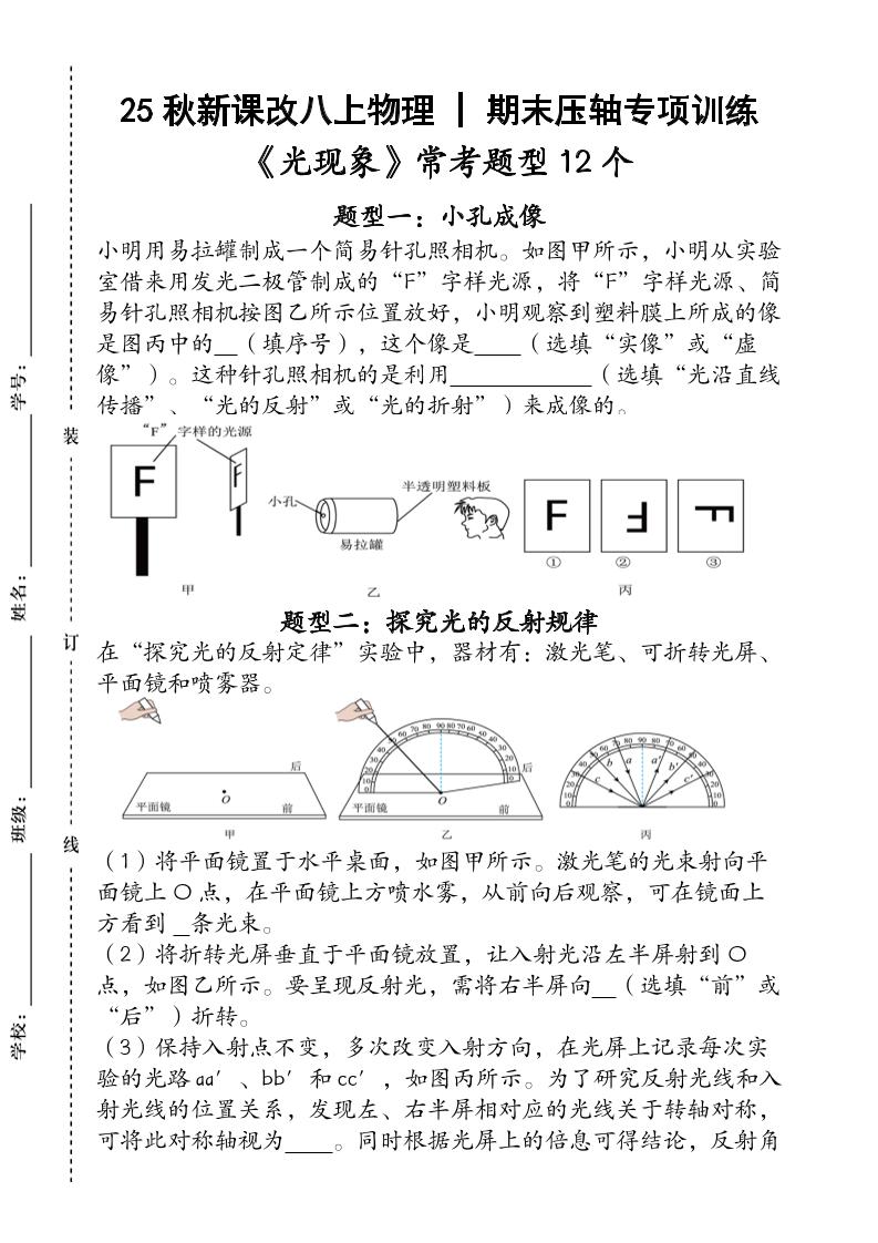 【2025秋新版】人教版八上物理_期末压轴专项训练《光现象》常考题型12个（含答案）-HEIXXXMI