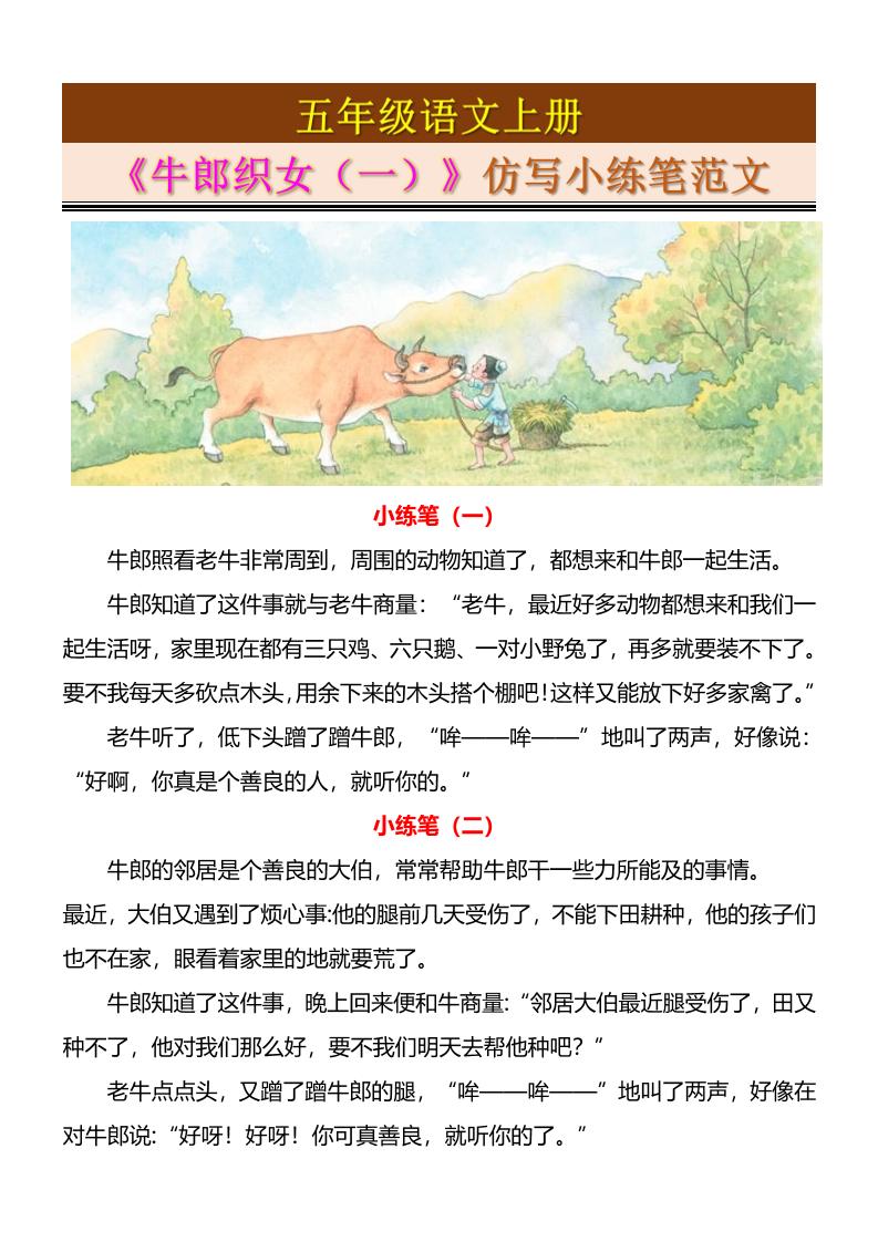 五上语文《牛郎织女（一）》仿写小练笔范文4页-HEIXXXMI