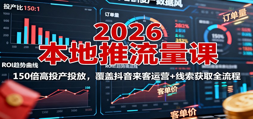 2026本地推流量课：150倍高投产投放，覆盖抖音来客运营+线索获取全流程-HEIXXXMI