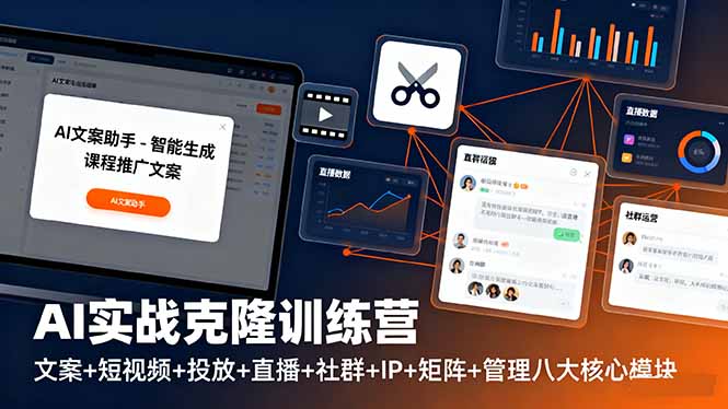 AI实战克隆训练营：文案+短视频+投放+直播+社群+IP+矩阵+管理八大核心模块-HEIXXXMI