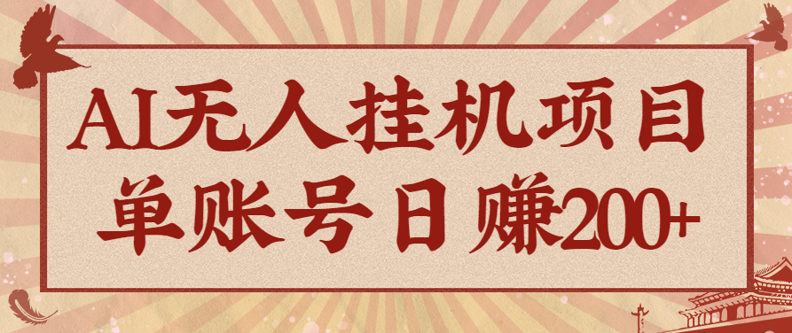 AI无人挂机项目，一个可持续自动化变现收益的玩法，单账号日多赚200+-HEIXXXMI