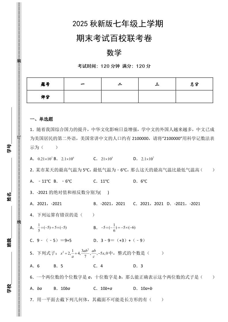 【2025秋新版】七年级上学期数学期末考试百校联考卷-HEIXXXMI