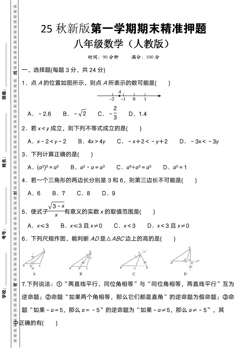 【2025秋新版】八上数学期末精准押题卷-HEIXXXMI