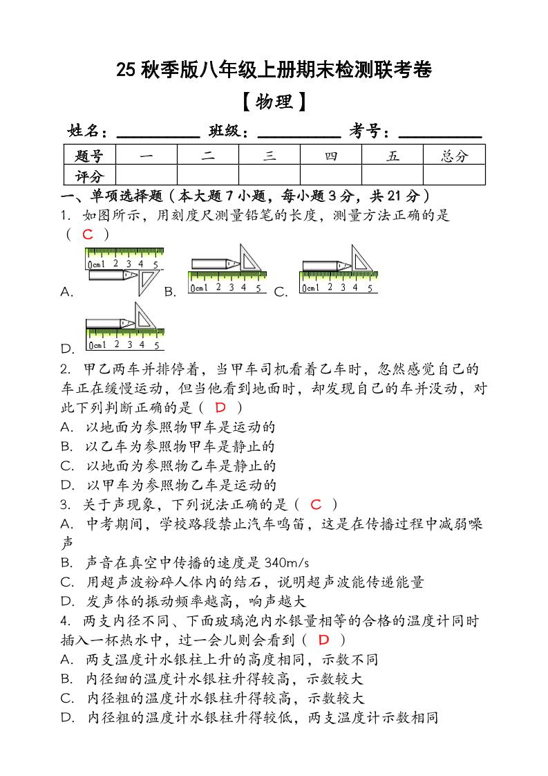 【2025秋新版】（人教版）八年级【物理】上册期末检测联考卷（含答案）-HEIXXXMI