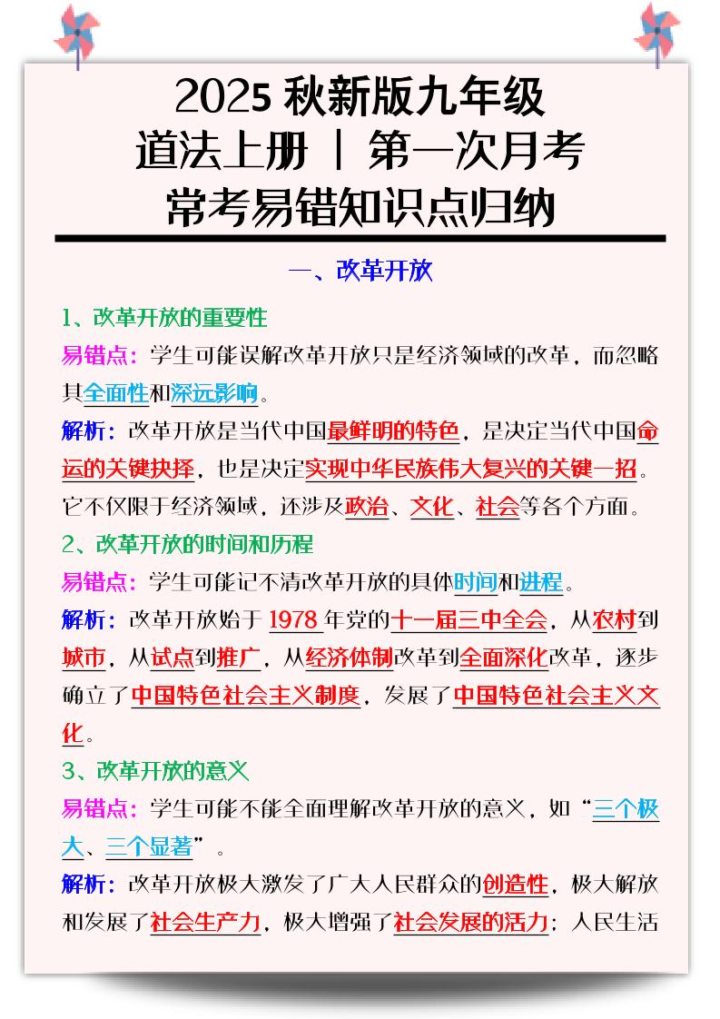 【2025秋新版】九年级道法上册_第一次月考：常考易错知识点归纳-HEIXXXMI