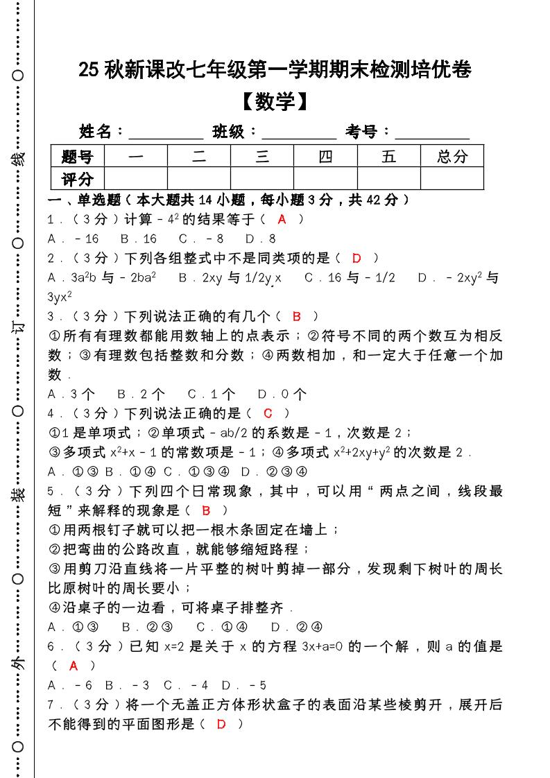 【2025秋新版】七年级【数学】上册期末检测培优卷（含答案）-HEIXXXMI