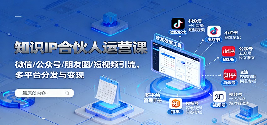 知识IP合伙人运营课：微信/公众号/朋友圈/短视频引流，多平台分发与变现-HEIXXXMI