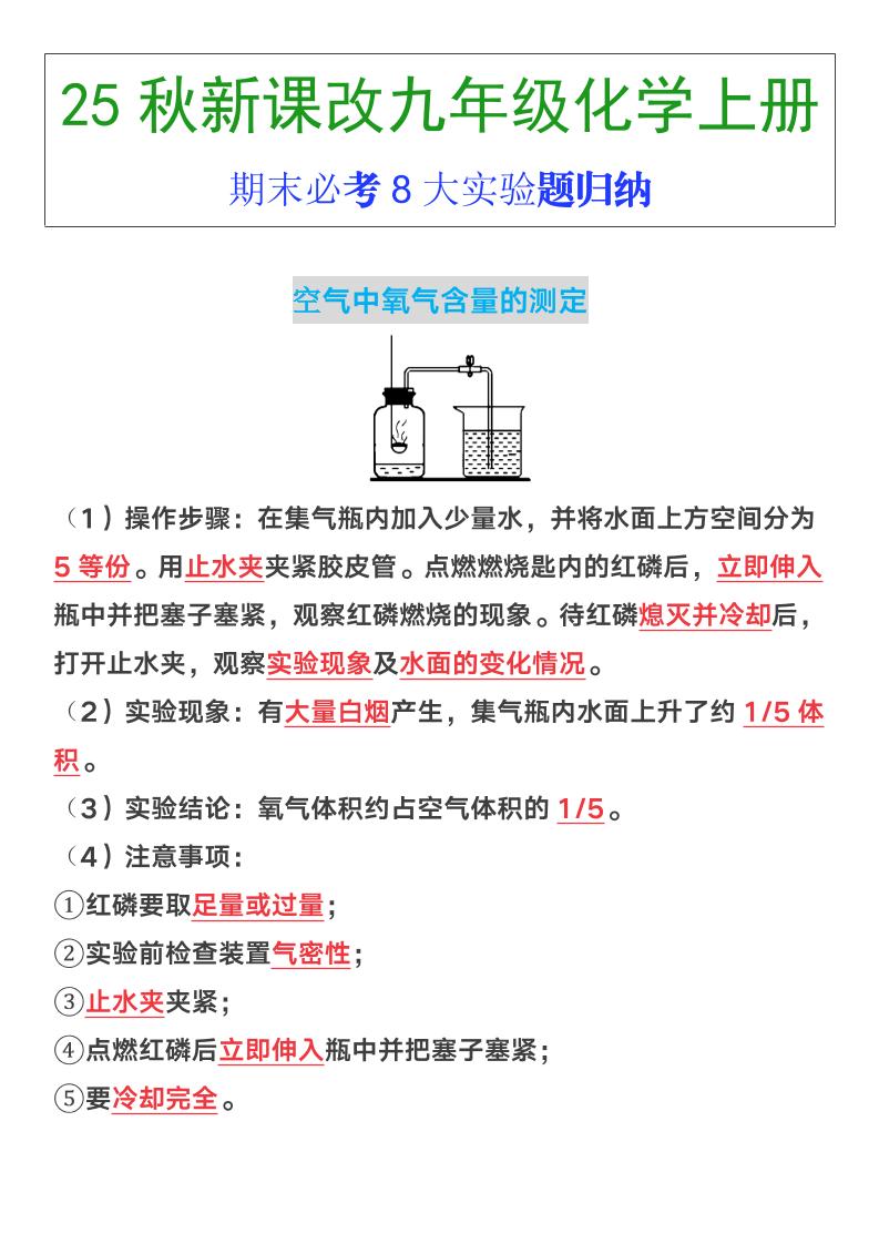 【2025秋新版】九年级上册化学期末必考8大实验题归纳-HEIXXXMI
