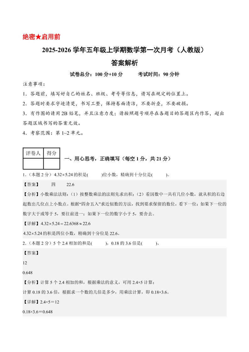 25-26学年五上数学第一次月考（人教版第1-2单元）（答案解析）-HEIXXXMI