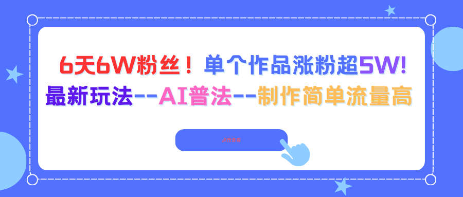 6天6W粉丝！单个作品涨粉超5W!最新玩法–AI普法–制作简单流量高-HEIXXXMI
