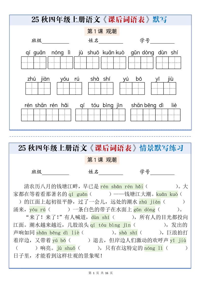 25秋四上语文课后词语表情景式默写通关小单（含答案19页）-HEIXXXMI
