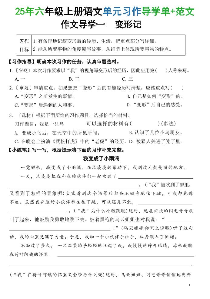 25六上语文1-8单元习作导学单+范文（34页）-HEIXXXMI