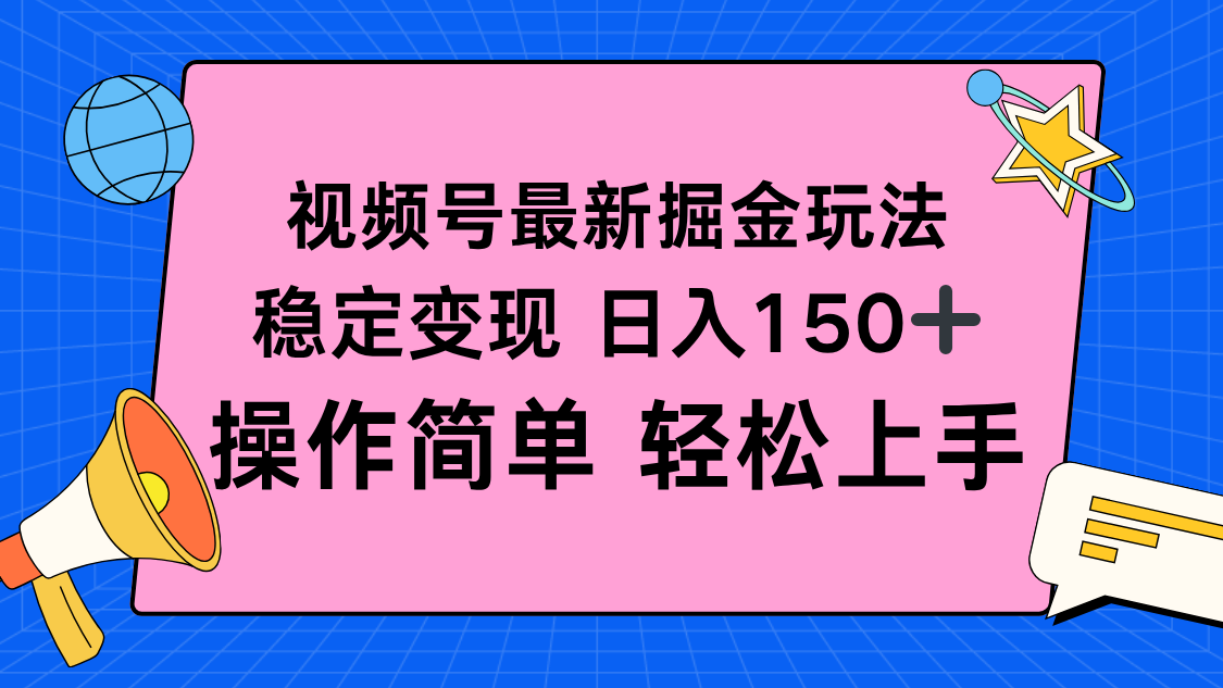 视频号掘金新玩法，稳定变现日入150+，操作简单轻松上手-HEIXXXMI