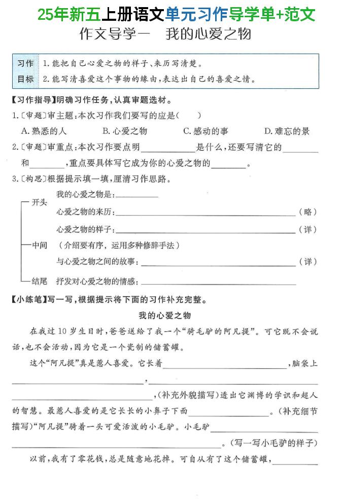 25年新五上语文单元习作导学单+范文34页-HEIXXXMI