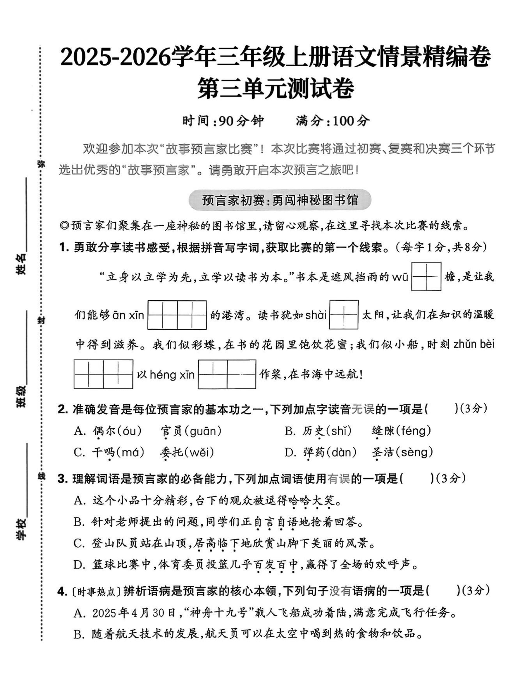25三上语文第三单元情景精编卷（含答案5页）-HEIXXXMI