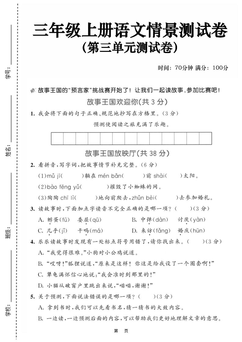 25三上语文第三单元情景测试卷（含答案5页）-HEIXXXMI