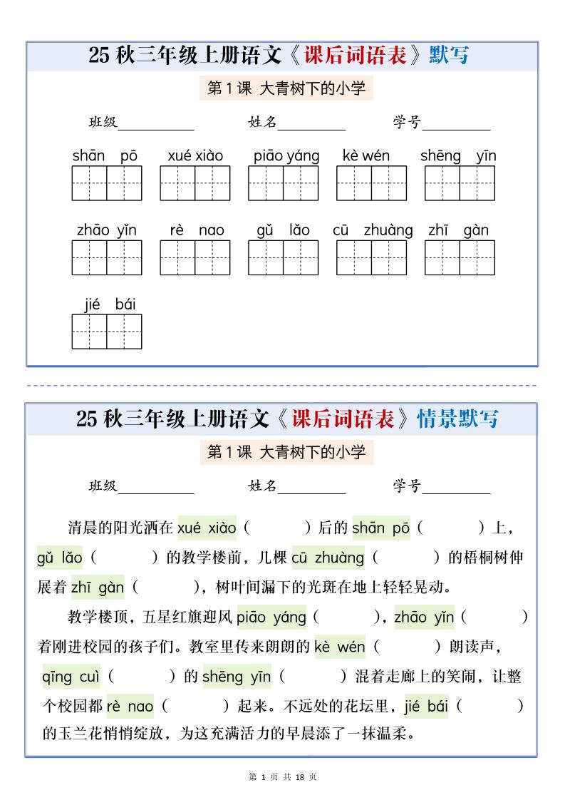 25秋三上语文课后词语表情景默写通关小单（含答案21页）-HEIXXXMI
