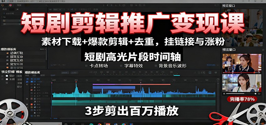 短剧剪辑推广变现课：素材下载+爆款剪辑+去重，挂链接与涨粉-HEIXXXMI