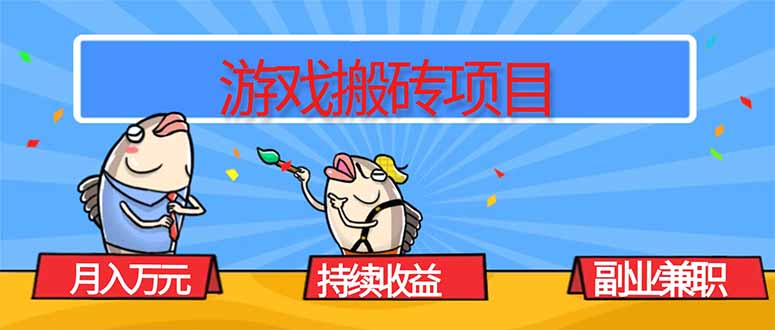 游戏搬砖项目，月入1W+，稳定持续收益，副业兼职赚钱必看！-HEIXXXMI