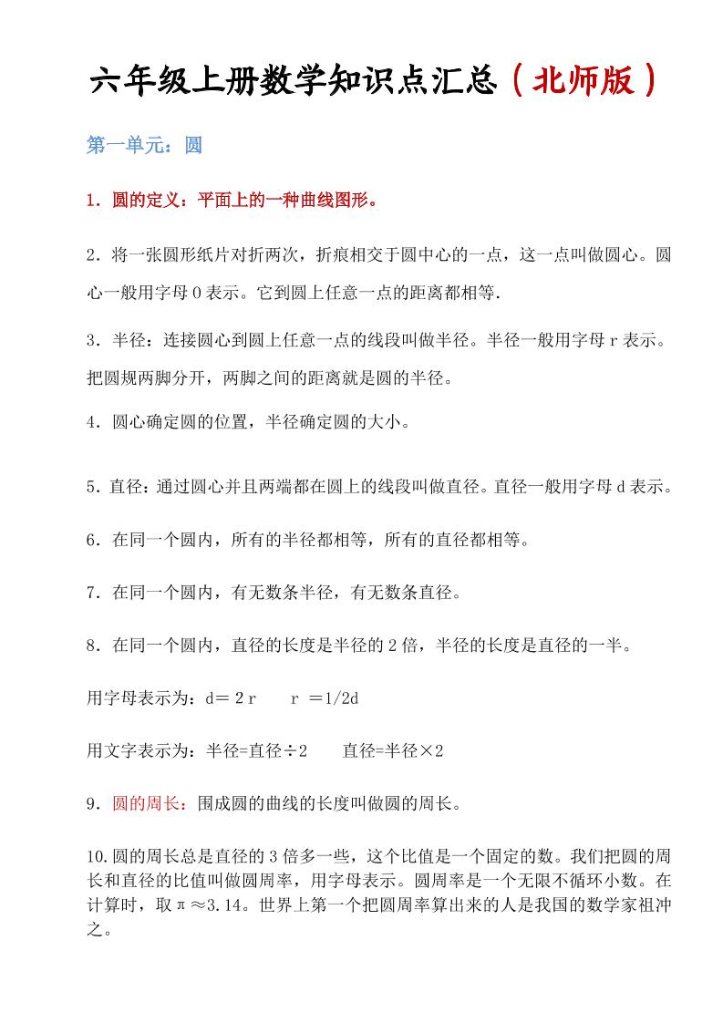 六年级上北师版数学知识点汇总-HEIXXXMI