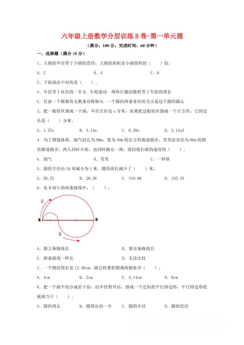 六年级上北师版数学第一单元圆单元测试B卷-HEIXXXMI
